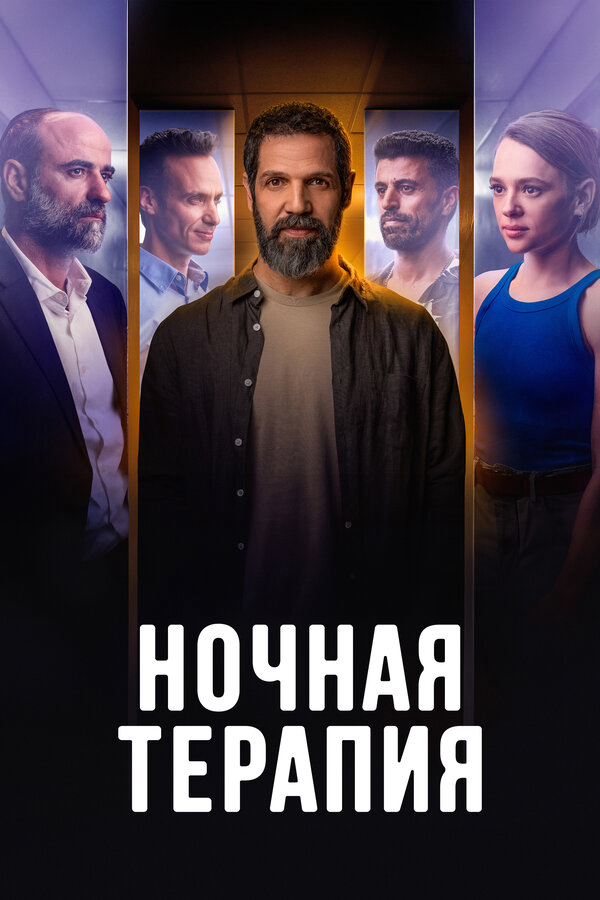 Ночная терапия постер - смотреть онлайн